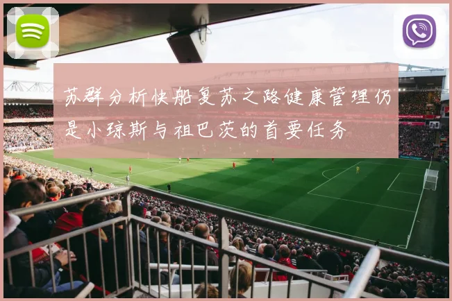 苏群分析快船复苏之路健康管理仍是小琼斯与祖巴茨的首要任务