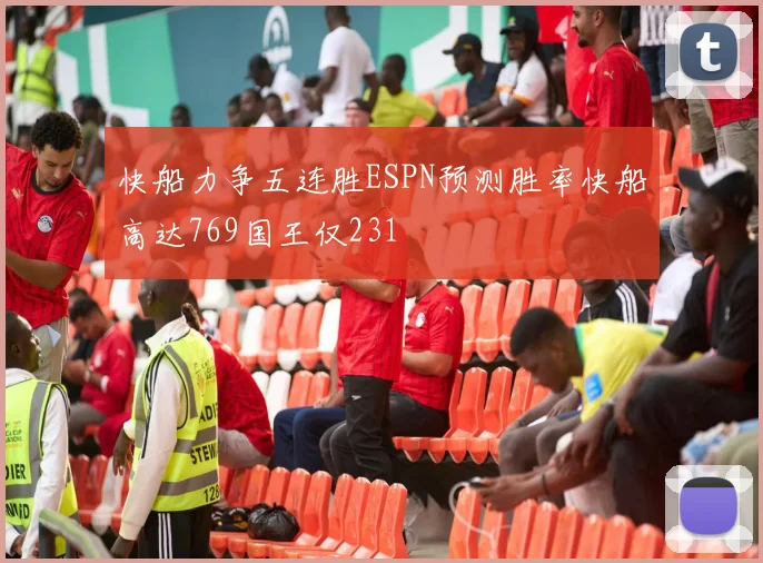 快船力争五连胜ESPN预测胜率快船高达769国王仅231