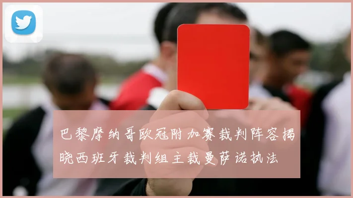 巴黎摩纳哥欧冠附加赛裁判阵容揭晓西班牙裁判组主裁曼萨诺执法