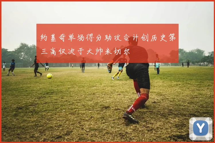 约基奇单场得分助攻合计创历史第三高仅次于大帅米切尔