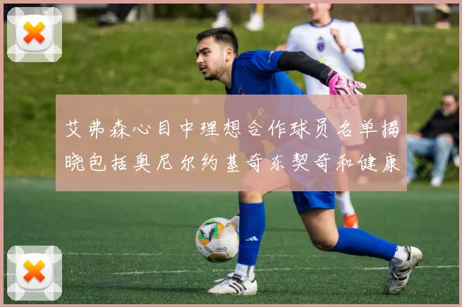 艾弗森心目中理想合作球员名单揭晓包括奥尼尔约基奇东契奇和健康的恩比德