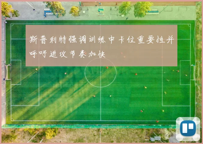 斯普利特强调训练中卡位重要性并呼吁进攻节奏加快