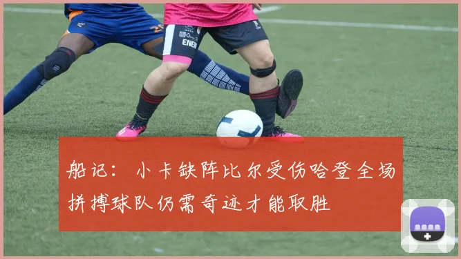 船记：小卡缺阵比尔受伤哈登全场拼搏球队仍需奇迹才能取胜