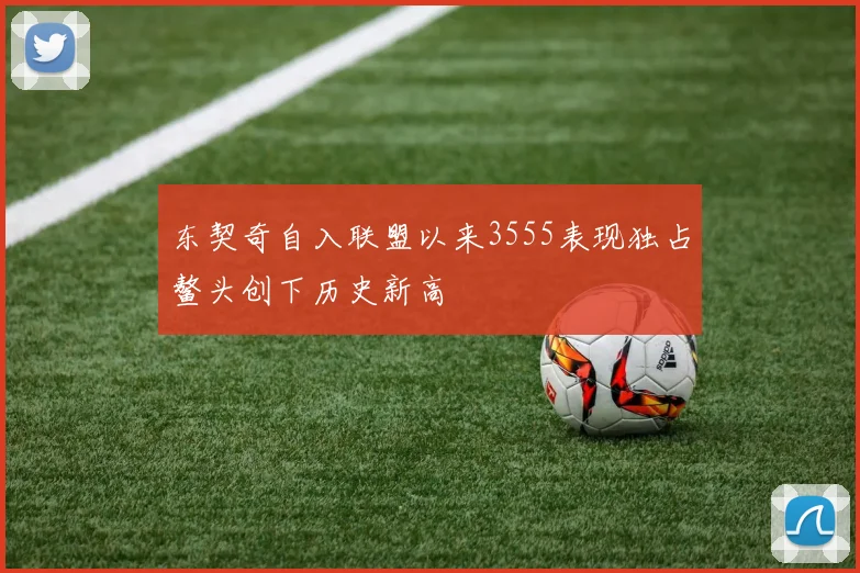东契奇自入联盟以来3555表现独占鳌头创下历史新高