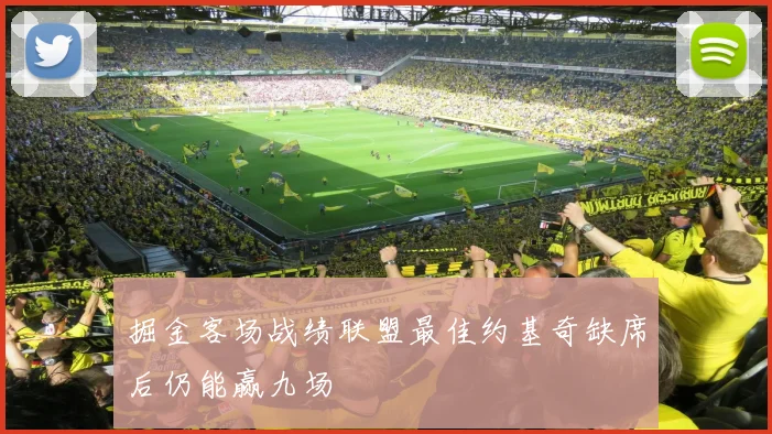 掘金客场战绩联盟最佳约基奇缺席后仍能赢九场