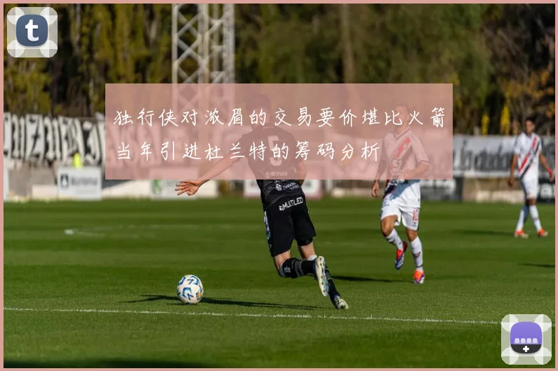 独行侠对浓眉的交易要价堪比火箭当年引进杜兰特的筹码分析