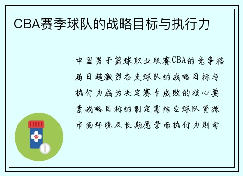 CBA赛季球队的战略目标与执行力