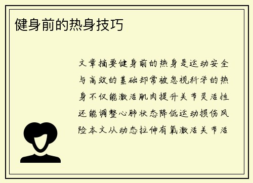 健身前的热身技巧