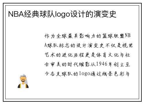 NBA经典球队logo设计的演变史