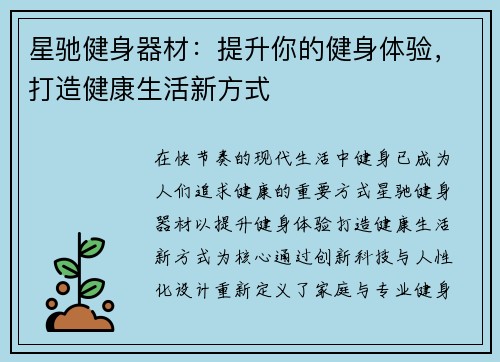 星驰健身器材：提升你的健身体验，打造健康生活新方式