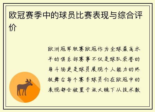 欧冠赛季中的球员比赛表现与综合评价