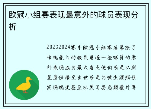欧冠小组赛表现最意外的球员表现分析