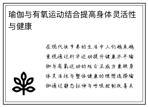 瑜伽与有氧运动结合提高身体灵活性与健康