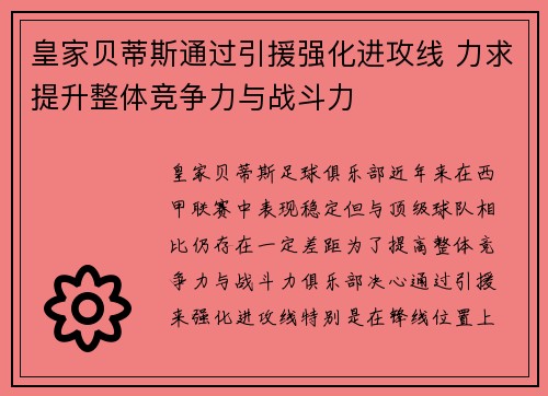 皇家贝蒂斯通过引援强化进攻线 力求提升整体竞争力与战斗力