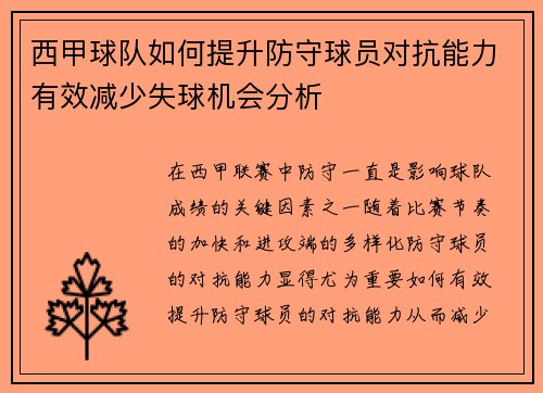西甲球队如何提升防守球员对抗能力有效减少失球机会分析