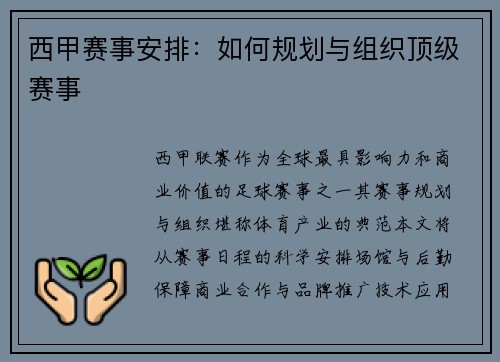 西甲赛事安排：如何规划与组织顶级赛事