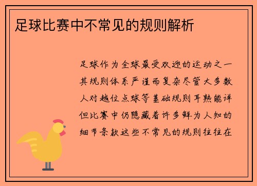 足球比赛中不常见的规则解析