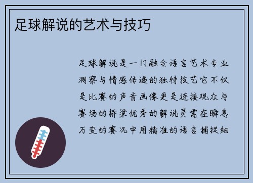 足球解说的艺术与技巧