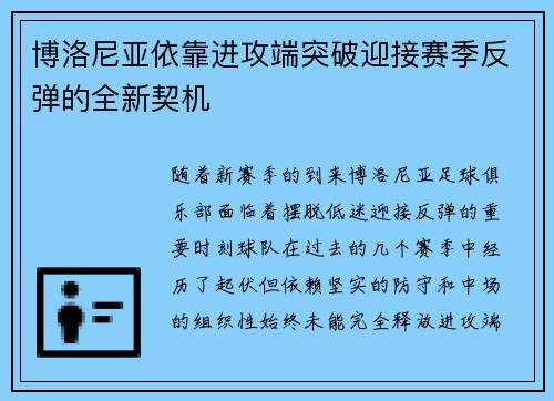 博洛尼亚依靠进攻端突破迎接赛季反弹的全新契机