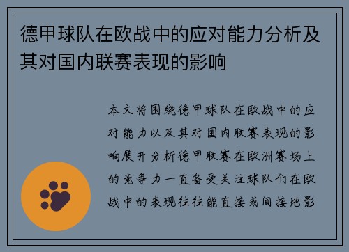 德甲球队在欧战中的应对能力分析及其对国内联赛表现的影响