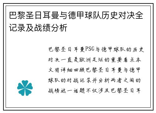 巴黎圣日耳曼与德甲球队历史对决全记录及战绩分析