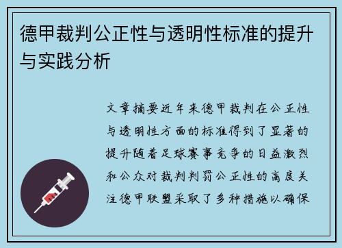 德甲裁判公正性与透明性标准的提升与实践分析