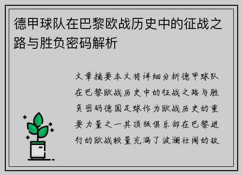 德甲球队在巴黎欧战历史中的征战之路与胜负密码解析