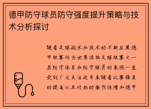 德甲防守球员防守强度提升策略与技术分析探讨