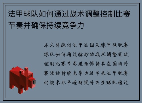 法甲球队如何通过战术调整控制比赛节奏并确保持续竞争力