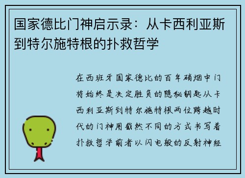 国家德比门神启示录：从卡西利亚斯到特尔施特根的扑救哲学