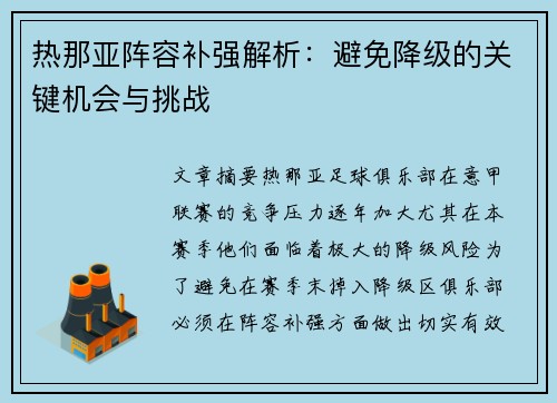 热那亚阵容补强解析：避免降级的关键机会与挑战