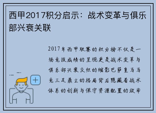 西甲2017积分启示：战术变革与俱乐部兴衰关联