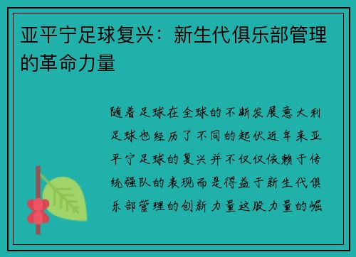亚平宁足球复兴：新生代俱乐部管理的革命力量