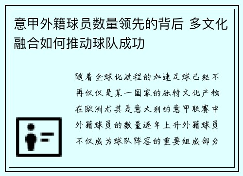 意甲外籍球员数量领先的背后 多文化融合如何推动球队成功
