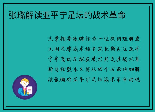 张璐解读亚平宁足坛的战术革命