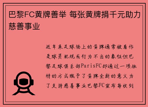 巴黎FC黄牌善举 每张黄牌捐千元助力慈善事业