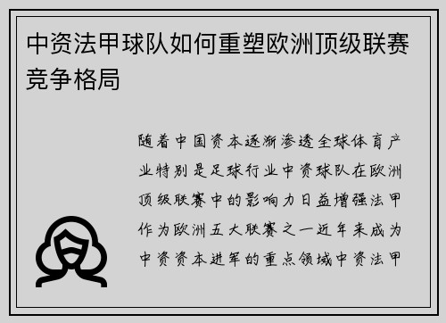 中资法甲球队如何重塑欧洲顶级联赛竞争格局