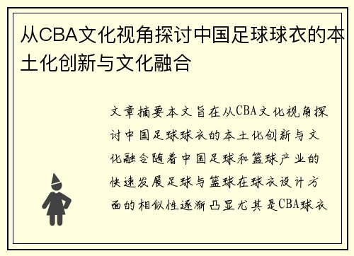 从CBA文化视角探讨中国足球球衣的本土化创新与文化融合
