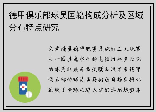 德甲俱乐部球员国籍构成分析及区域分布特点研究
