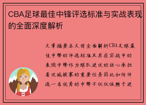 CBA足球最佳中锋评选标准与实战表现的全面深度解析