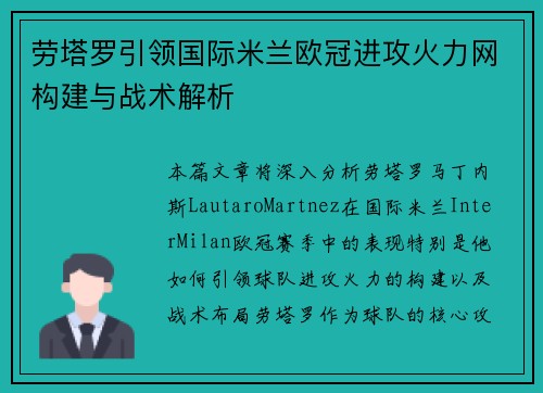 劳塔罗引领国际米兰欧冠进攻火力网构建与战术解析