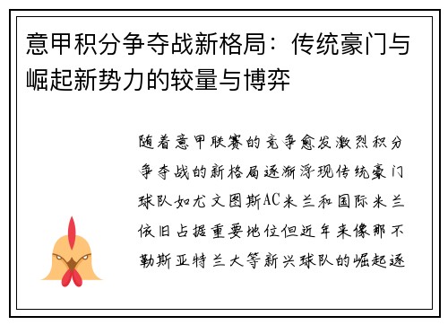 意甲积分争夺战新格局：传统豪门与崛起新势力的较量与博弈