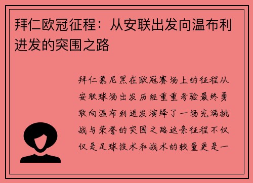 拜仁欧冠征程：从安联出发向温布利进发的突围之路