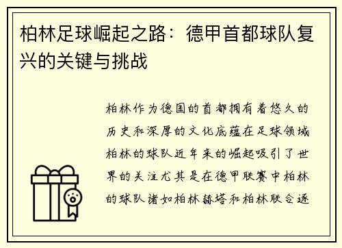 柏林足球崛起之路：德甲首都球队复兴的关键与挑战