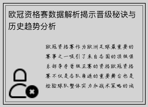 欧冠资格赛数据解析揭示晋级秘诀与历史趋势分析