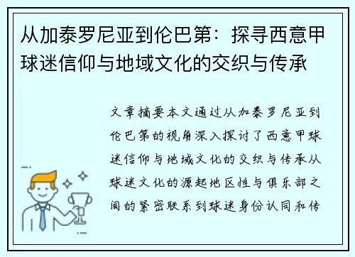 从加泰罗尼亚到伦巴第：探寻西意甲球迷信仰与地域文化的交织与传承