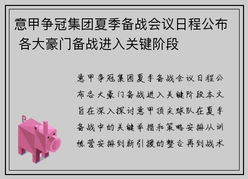 意甲争冠集团夏季备战会议日程公布 各大豪门备战进入关键阶段