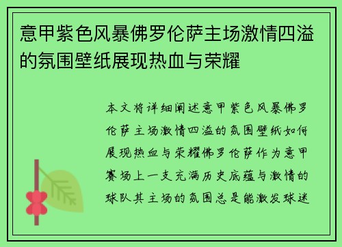 意甲紫色风暴佛罗伦萨主场激情四溢的氛围壁纸展现热血与荣耀