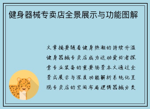 健身器械专卖店全景展示与功能图解