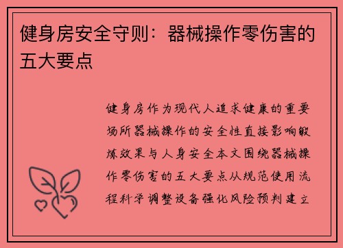 健身房安全守则：器械操作零伤害的五大要点